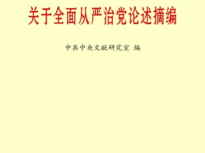 kai云体育app官方下载 全面从严治党，确保党始终成为中国特色社会主义事业的坚强领导核心